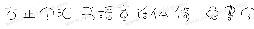 方正字汇 书瑶童话体 简字体转换